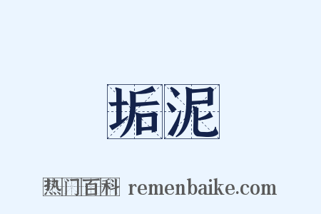 垢泥是什么意思的图片
